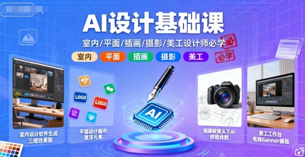 AI设计基础课，室内、平面、插画、摄影、美工设计师必学的-云创网