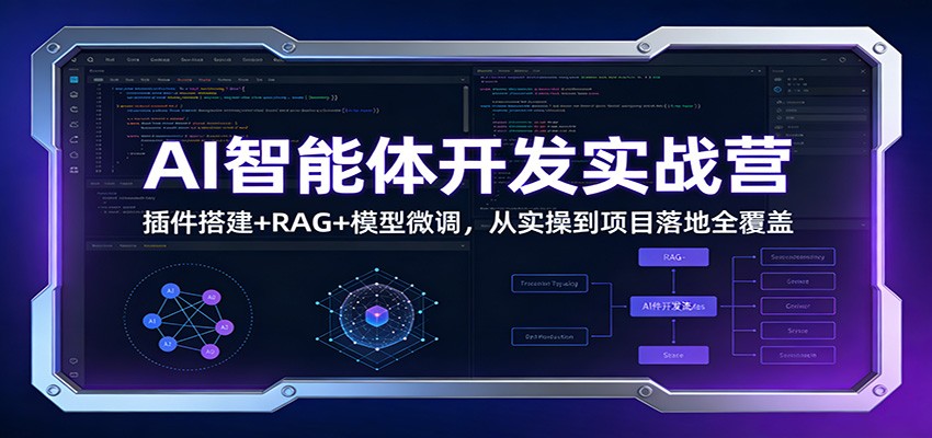AI智能体开发实战营：插件搭建+RAG+模型微调，从实操到项目落地全覆盖-云创网