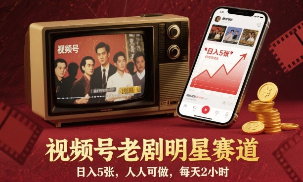 视频号老剧明星赛道，日入5张，人人可做，每天2小时-云创网