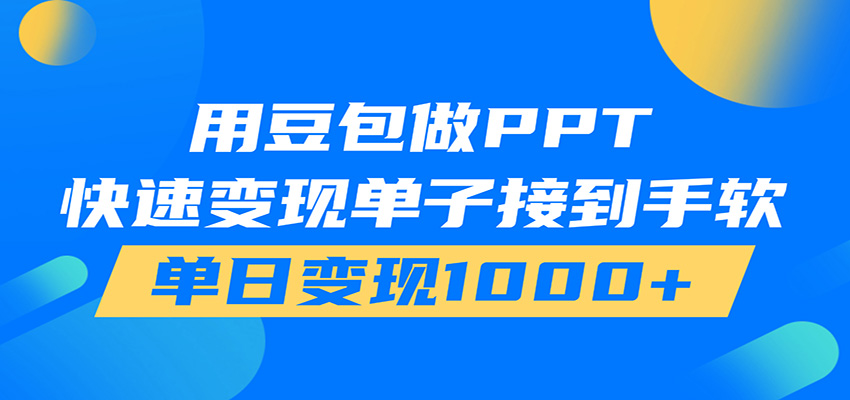 用豆包AI在家接单做PPT，市场火爆，轻松日入1000+-云创网
