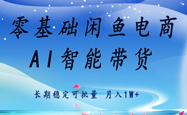 零基础运营 闲鱼电商 快速起飞流量 长期稳定 单人月入2w+-云创网