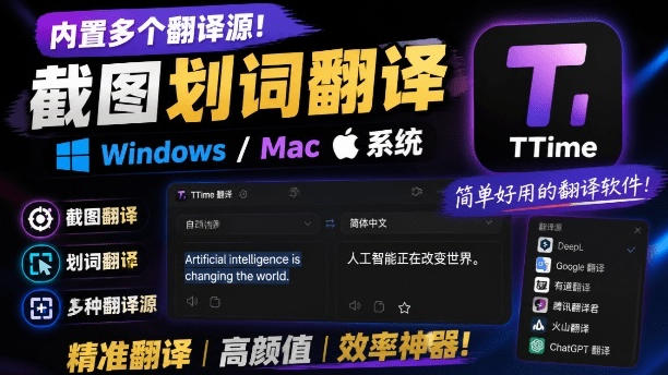 内置多个翻译源！Windows/Mac系统简洁高颜值的截图、划词翻译软件，TTime简单好用的翻译软件-云创网