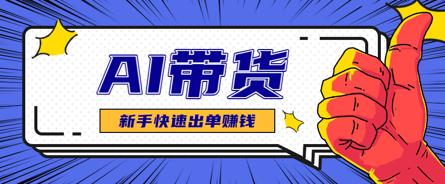 AI图文卖货：选品和测品，新手用最短的时间，快速测出能出单的好品！-云创网
