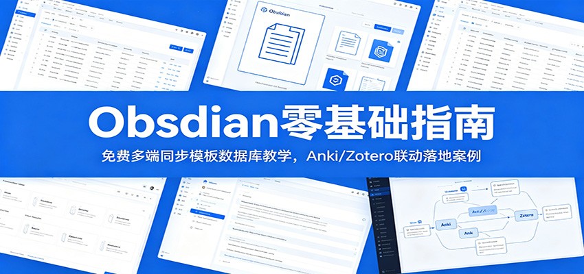 Obsidian零基础指南：免费多端同步模板数据库教学，Anki/Zotero联动落地案例-云创网