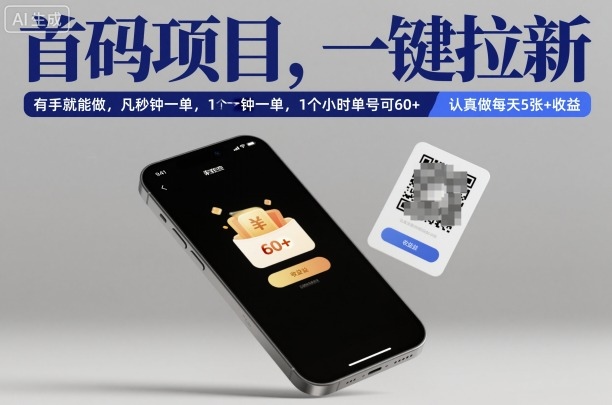 首码项目，一键拉新，有手就能做，几秒钟一单，1个小时单号可60+，认真做每天5张+收益【揭秘】-云创网