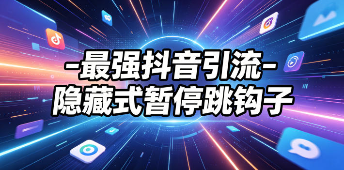 最强抖音引流-隐藏式暂停跳钩子，效果自测-云创网