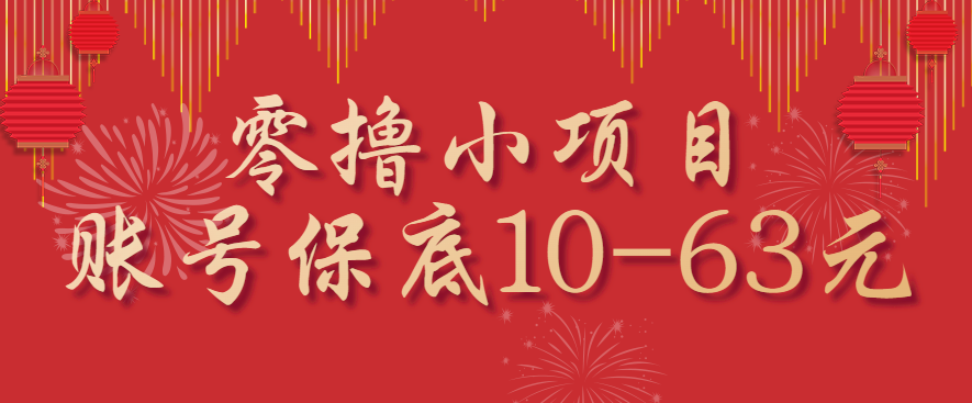 零撸小项目，一个账号保底10-63元，适合新手小白操作，能多账号领低保-云创网