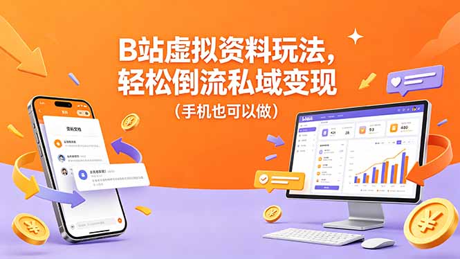 B站虚拟资料玩法，轻松倒流私域变现(手机也可以做-云创网