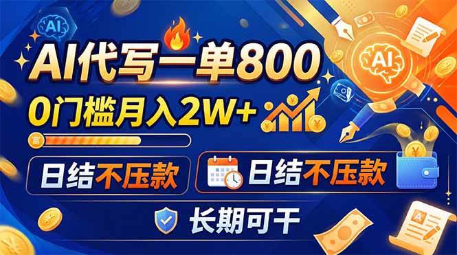 （19397期）AI代写一单800，0门槛月入2W+，日结不压款，长期可干-云创网
