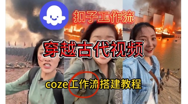 Coze扣子工作流一键生成穿越古代战场直播视频，实操教学通俗易懂-云创网