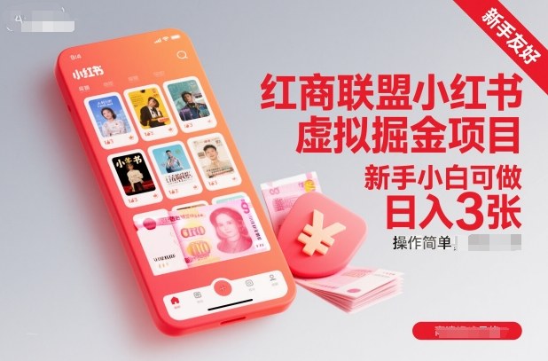 红商联盟小红书虚拟掘金项目，新手小白可做，操作简单，日入3张-云创网