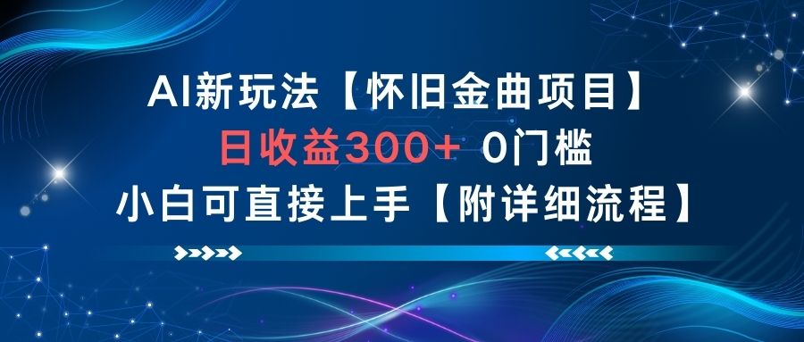 AI新玩法，怀旧金曲项目，日收益3张+，0门槛小白可直接上手【附详细流程】-云创网