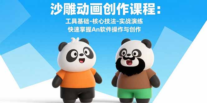 沙雕动画创作课程：工具基础-核心技法-实战演练 快速掌握An软件操作与创作-云创网