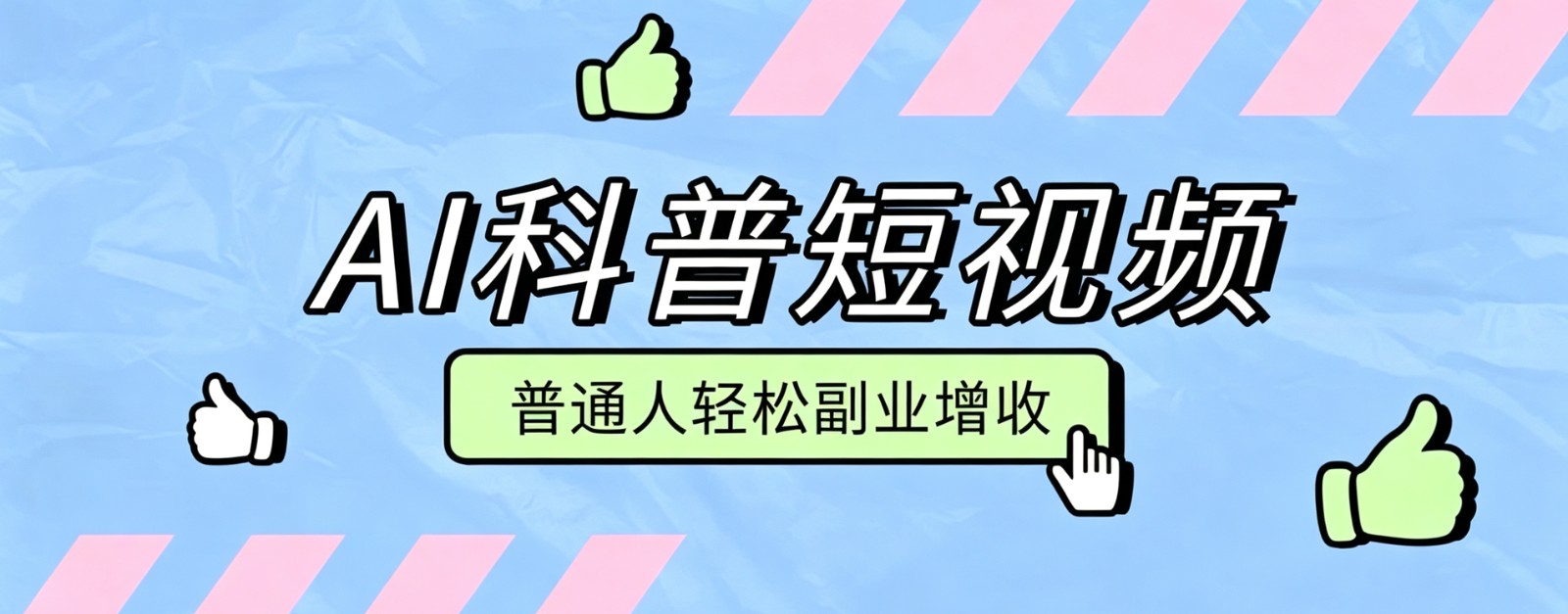 零成本AI科普短视频实操教程！批量日产多重收益普通人轻松副业增收月入万元-云创网