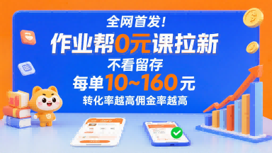 全网首发！作业帮0元课拉新，不存在留存，每单最低10米，转化率越高佣金率越高-云创网