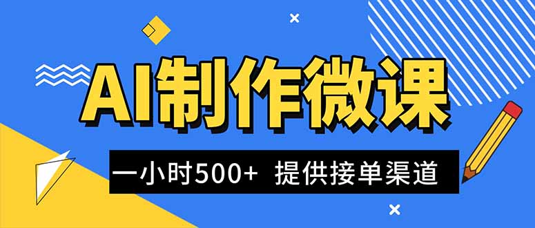 AI制作微课视频，一单300-1000+，蓝海项目，单子做不完，提供接单渠道！-云创网