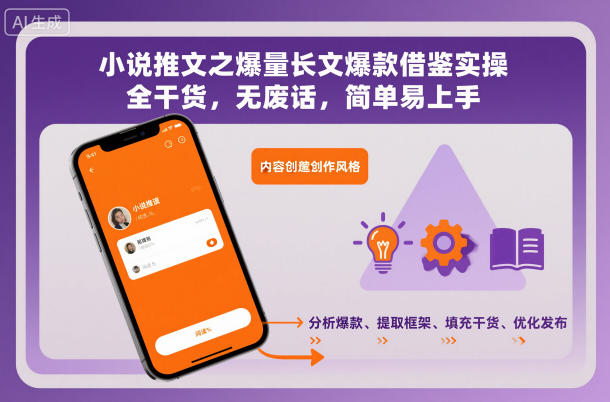 小说推文之爆量长文爆款借鉴实操，全干货，无废话，简单易上手-云创网