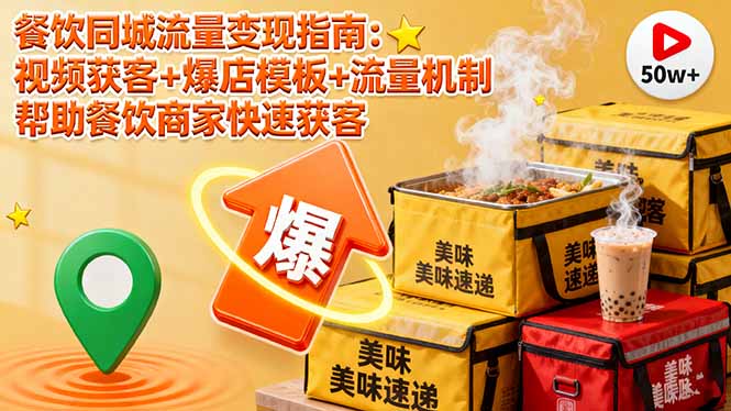 餐饮同城流量变现指南：视频获客+爆店模板+流量机制 帮助餐饮商家快速获客-云创网
