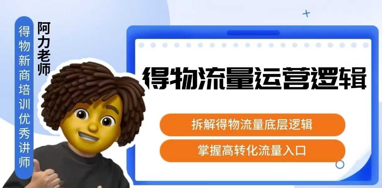 得物流量运营逻辑，​拆解得物流量底层逻辑，掌握高转化入口-云创网