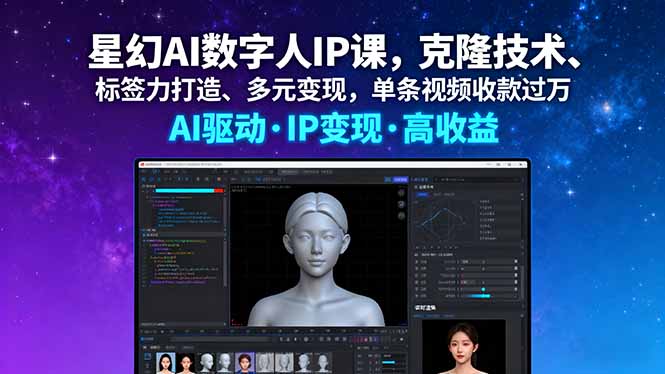 星幻AI数字人IP课，克隆技术、标签力打造、多元变现，单条视频收款过万-云创网