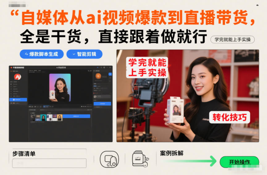 自媒体从ai视频爆款到直播带货，全是干货，直接跟着做就行，学完就能上手实操-云创网