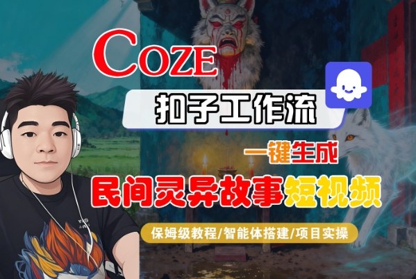 Coze扣子智能体工作流一键生成“民间灵异故事“短视频，全流程保姆级教学-云创网