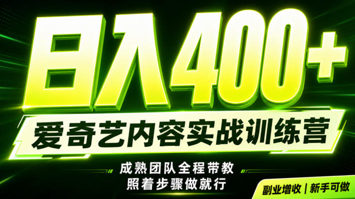 副业必做｜爱奇艺掘金！稳定日入500+，最新风口玩法揭秘！下半年翻身机会，抓紧把握！【揭秘】-云创网