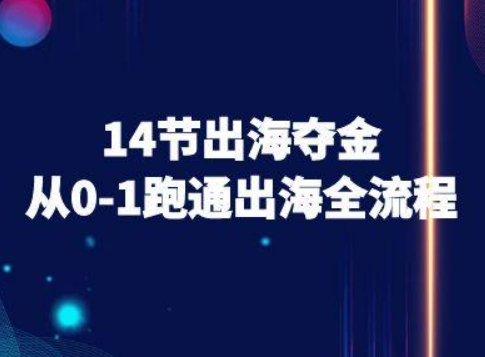 14节出海夺金从0-1跑通出海全流程-跨境电商教程-云创网