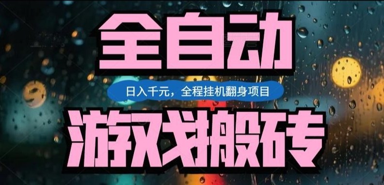 热门游戏搬砖翻身项目，日入1k+，操作简单，上手快全自动无需人工干预【揭秘】-云创网