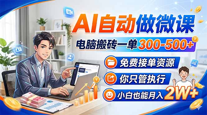 AI自动做微课，电脑搬砖一单300-500+，免费接单资源，你只管执行，小白也能月入2W+-云创网