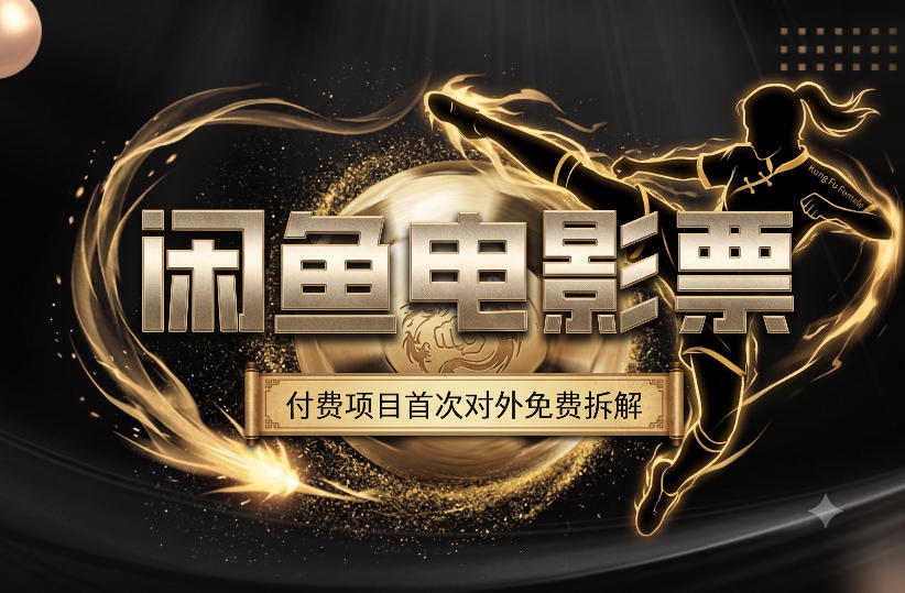 一部功夫女足，再次颠覆了我对闲鱼电影票的认知，旺季一月打底1W+-云创网