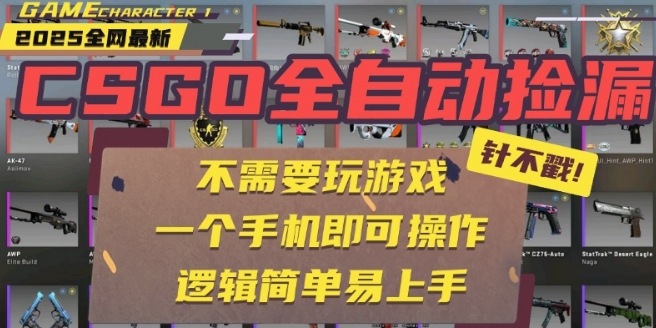 CSGO自动捡漏项目，最新独家玩法，一个手机即可操作，新手小白轻松月入1W+，操作简单易上手【揭秘】-云创网