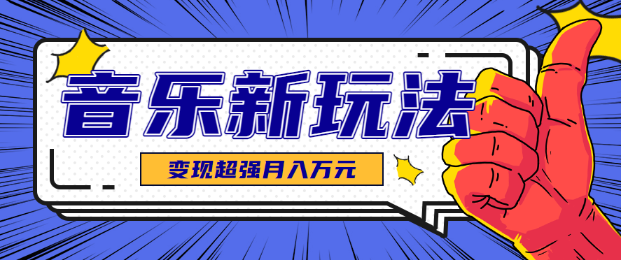 发财赛道！单条27万点赞，涨粉23万的AI音乐新玩法，推广接单+技术教学变现超强-云创网