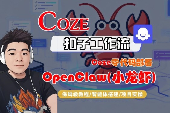 Coze零代码部署OpenClaw(小龙虾)，全流程保姆级教学-云创网