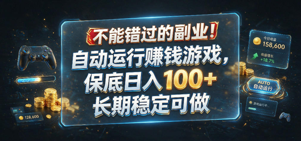 不能错过的副业！自动运行賺钱游戏，保底日入100+，长期稳定可做【揭秘】-云创网