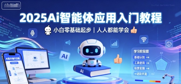 2025Ai智能体应用入门教程，小白零基础起步，人人都能学会-云创网