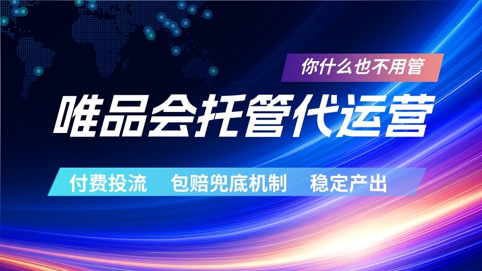 唯品会托管代运营 付费投流玩法 包赔兜底机制 稳定产出-云创网