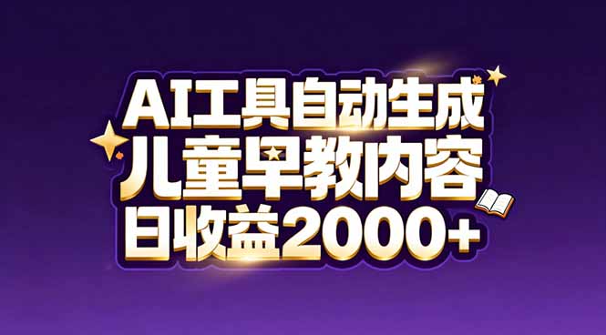 最新蓝海市场：AI工具自动生成儿童早教内容，新手也能做到日收益2000+-云创网