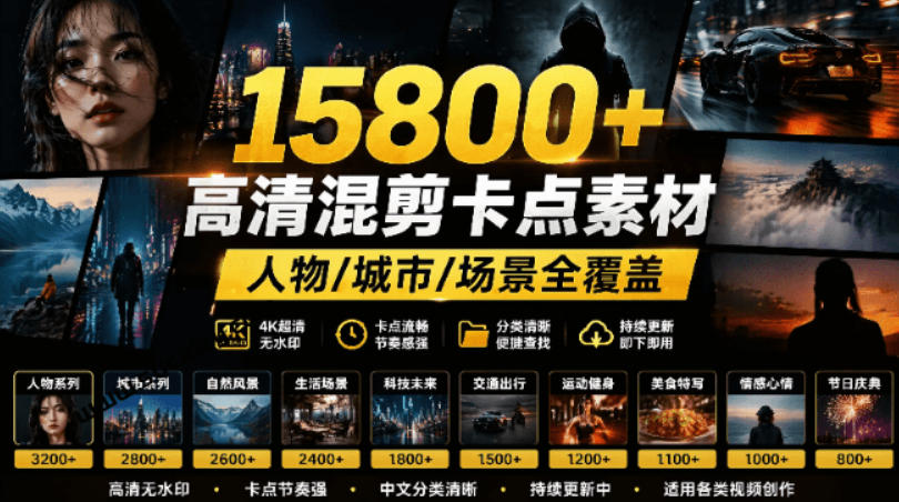 【影视剪辑素材合集】15800+高清混剪卡点｜热门影视精彩片段｜人物/城市/场景全覆盖，中文分类清晰-云创网