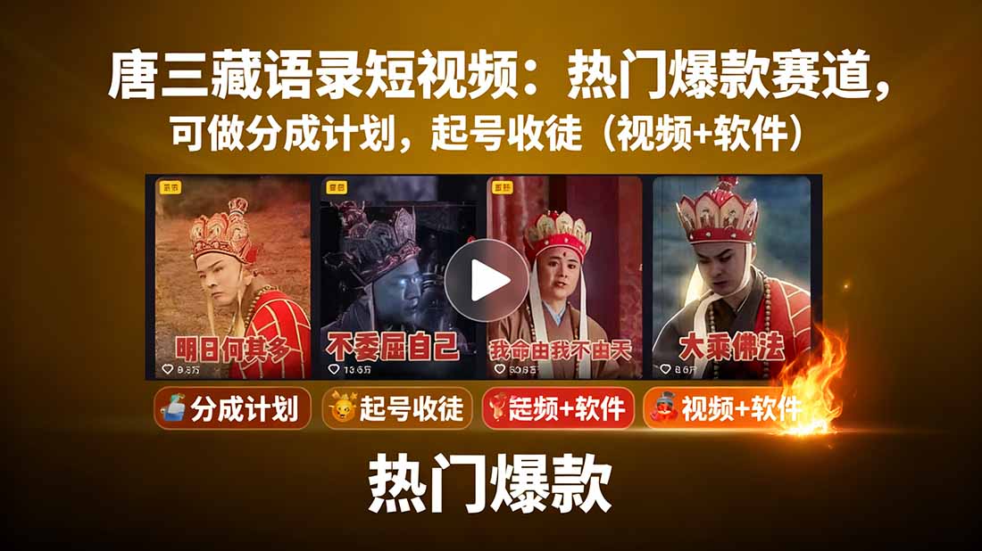 唐三藏语录短视频：热门爆款赛道，可做分成计划，起号收徒(视频+软件-云创网