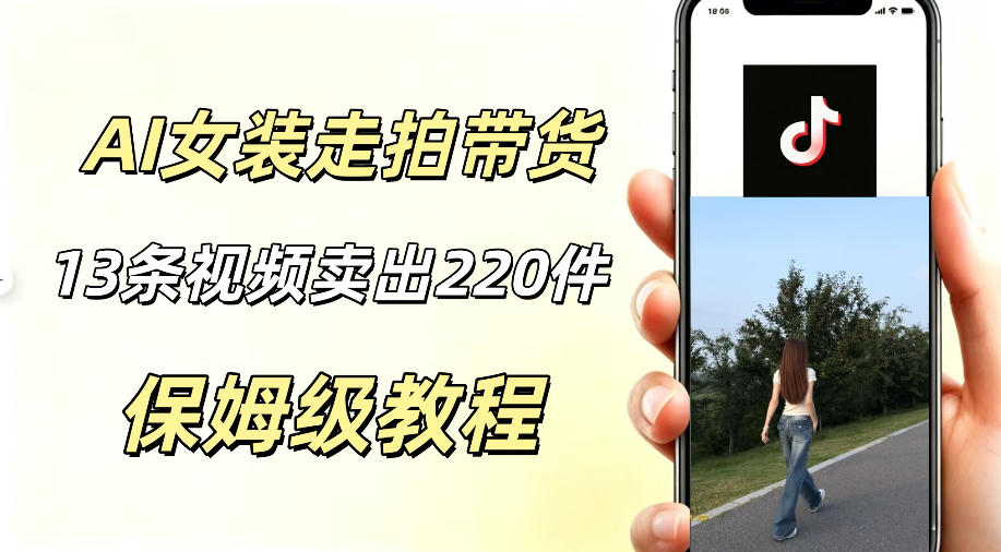 AI走拍女装带货，13条作品卖出140件，预估佣金有2200+-云创网
