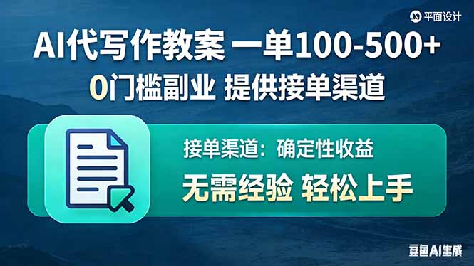 AI代写作教案，一单100-500+，提供接单渠道，0门槛副业！-云创网