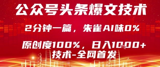 公众号头条号爆文技术，2分钟一篇，原创度100%，朱雀AI味0%，复制粘贴，日入1k【揭秘】-云创网