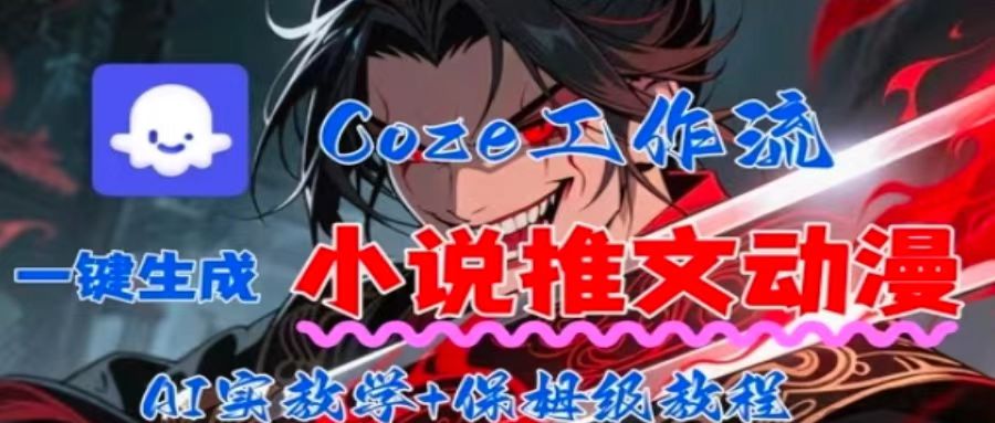 用Coze扣子工作流一键生成小说推文动漫短视频，全流程保姆级教学-云创网