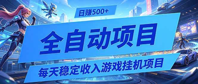 （19000期）每天稳定收入的游戏挂机项目，0基础小白解放双手，日赚500+【揭秘】-云创网