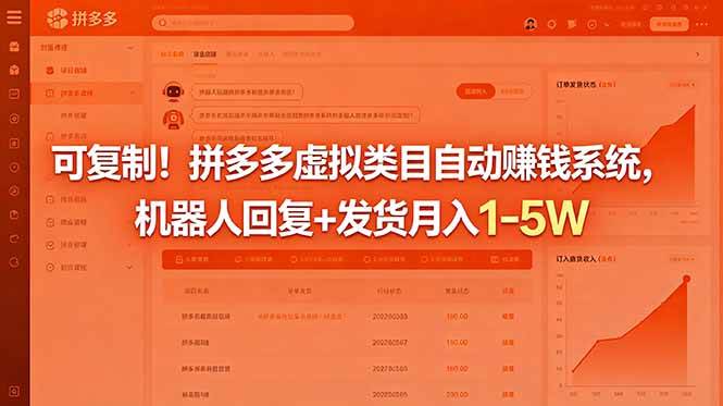 （18681期）可复制！拼多多虚拟类目自动赚钱系统，机器人回复+发货月入 1-5W-云创网