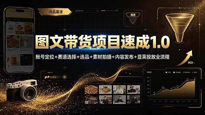 （19154期）图文带货项目速成1.0：账号定位+赛道选择+选品+素材拍摄+内容发布+豆荚投放全流程-云创网