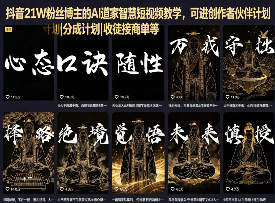 抖音21W粉丝博主的AI道家智慧短视频教学，可进创作者伙伴计划|分成计划|收徒接商单等-云创网