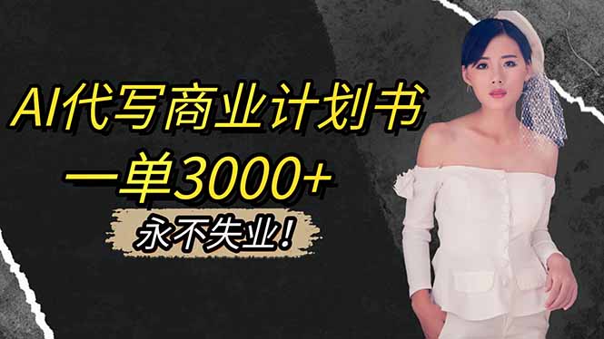 AI代写商业计划书，一单3000+，提供接单渠道，主打长期稳定，永不失业-云创网