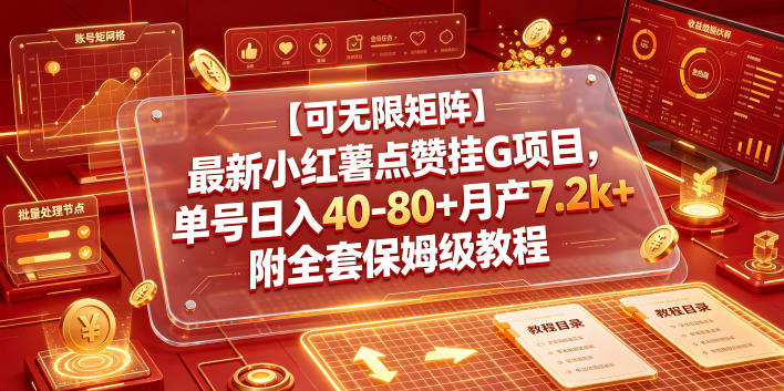 【可无限矩阵】最新小红薯点赞挂G项目，单号日入40-80+月产7.2k+附全套保姆级教程【揭秘】-云创网